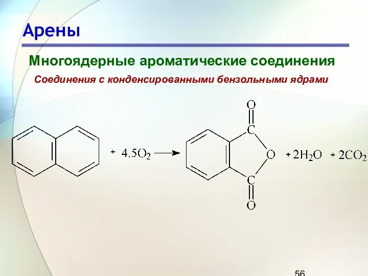 Арены Многоядерные ароматические соединения Соединения с конденсированными бензольными ядрами