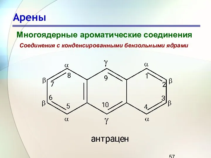 Арены Многоядерные ароматические соединения Соединения с конденсированными бензольными ядрами