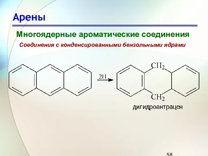 Арены Многоядерные ароматические соединения Соединения с конденсированными бензольными ядрами