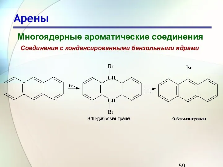 Арены Многоядерные ароматические соединения Соединения с конденсированными бензольными ядрами