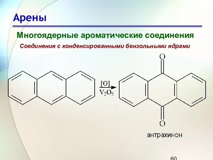 Арены Многоядерные ароматические соединения Соединения с конденсированными бензольными ядрами