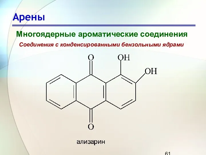 Арены Многоядерные ароматические соединения Соединения с конденсированными бензольными ядрами