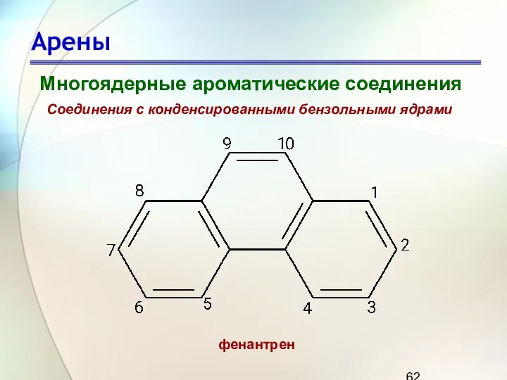 Арены Многоядерные ароматические соединения Соединения с конденсированными бензольными ядрами фенантрен