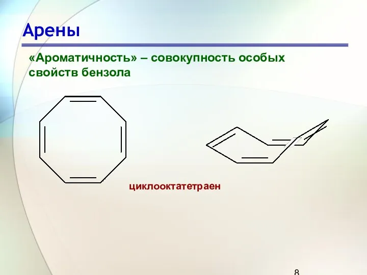 Арены «Ароматичность» – совокупность особых свойств бензола циклооктатетраен