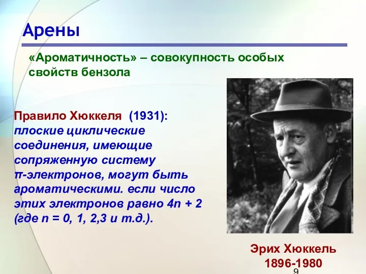 Арены «Ароматичность» – совокупность особых свойств бензола Правило Хюккеля (1931): плоские