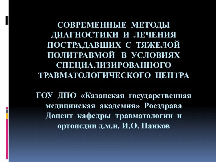 СОВРЕМЕННЫЕ МЕТОДЫ ДИАГНОСТИКИ И ЛЕЧЕНИЯ ПОСТРАДАВШИХ С ТЯЖЕЛОЙ ПОЛИТРАВМОЙ В УСЛОВИЯХ