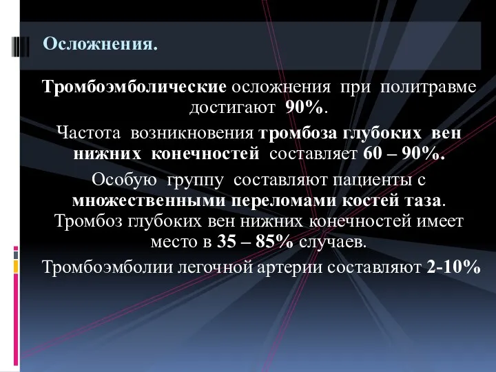 Тромбоэмболические осложнения при политравме достигают 90%. Частота возникновения тромбоза глубоких вен