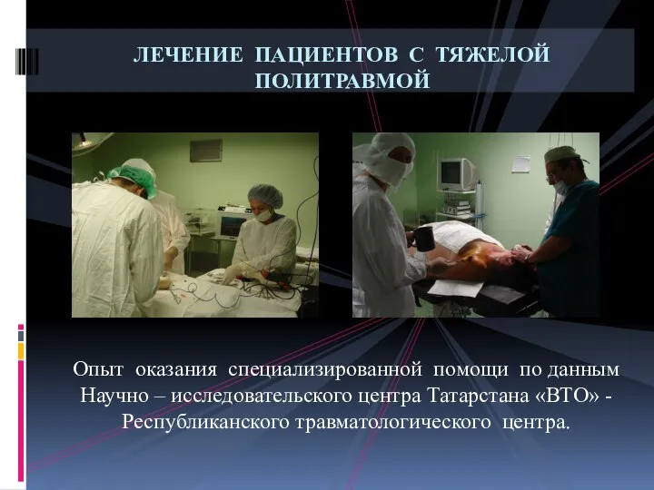 Опыт оказания специализированной помощи по данным Научно – исследовательского центра Татарстана