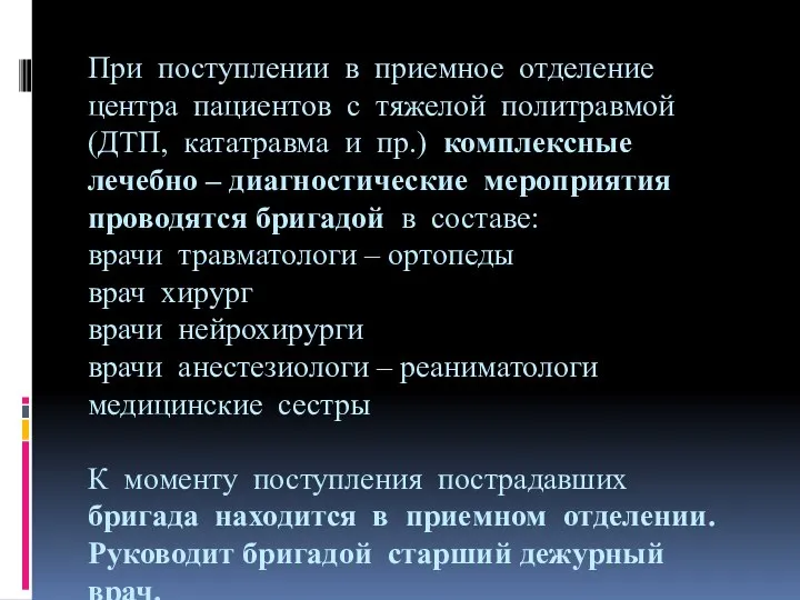 При поступлении в приемное отделение центра пациентов с тяжелой политравмой (ДТП,