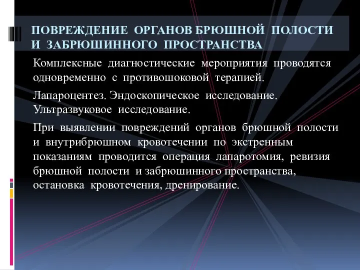 Комплексные диагностические мероприятия проводятся одновременно с противошоковой терапией. Лапароцентез. Эндоскопическое исследование.