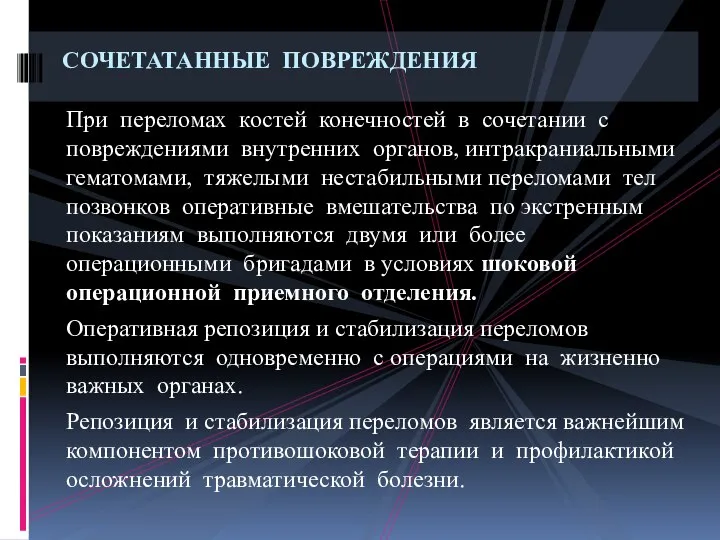 При переломах костей конечностей в сочетании с повреждениями внутренних органов, интракраниальными