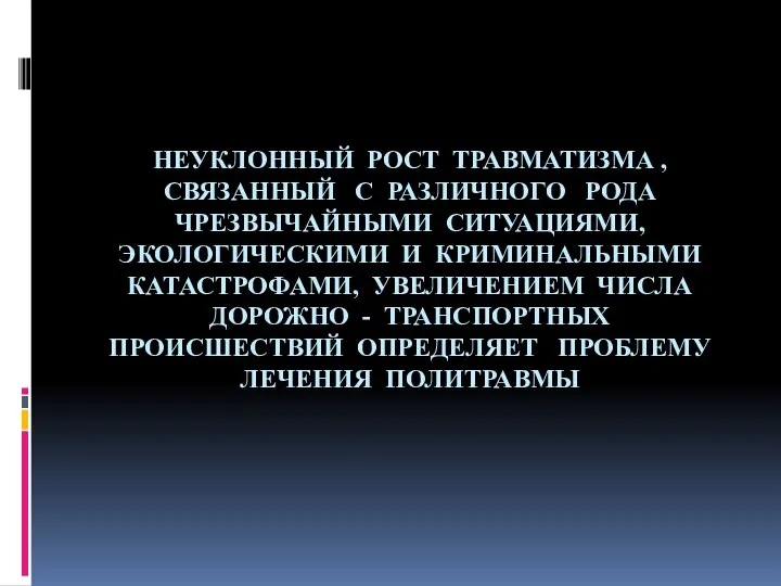 НЕУКЛОННЫЙ РОСТ ТРАВМАТИЗМА , СВЯЗАННЫЙ С РАЗЛИЧНОГО РОДА ЧРЕЗВЫЧАЙНЫМИ СИТУАЦИЯМИ, ЭКОЛОГИЧЕСКИМИ