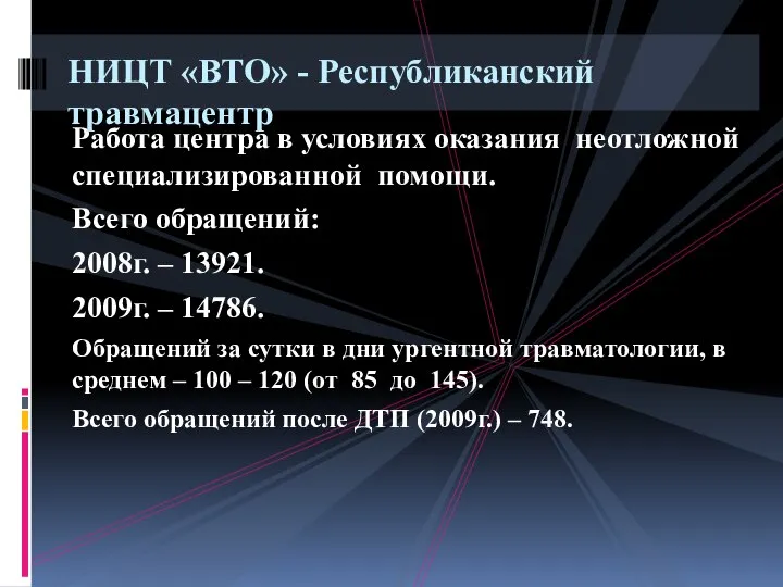 Работа центра в условиях оказания неотложной специализированной помощи. Всего обращений: 2008г.