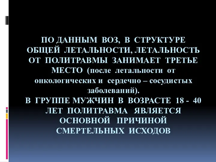 ПО ДАННЫМ ВОЗ, В СТРУКТУРЕ ОБЩЕЙ ЛЕТАЛЬНОСТИ, ЛЕТАЛЬНОСТЬ ОТ ПОЛИТРАВМЫ ЗАНИМАЕТ