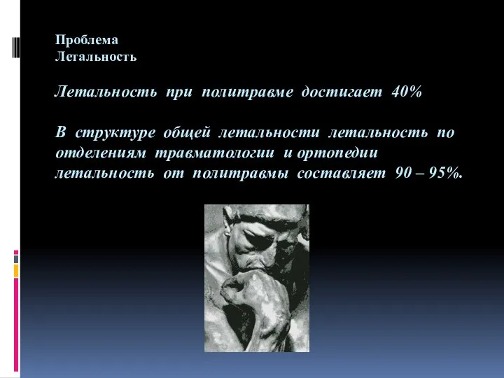 Проблема Летальность Летальность при политравме достигает 40% В структуре общей летальности