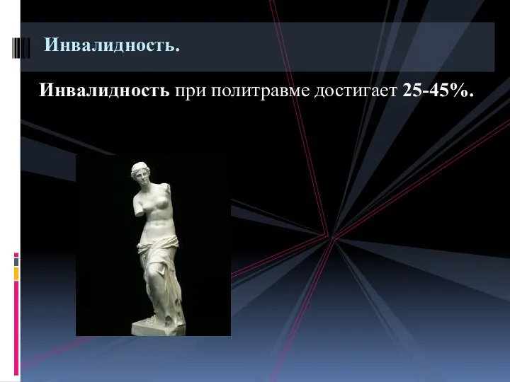 Инвалидность при политравме достигает 25-45%. Инвалидность.