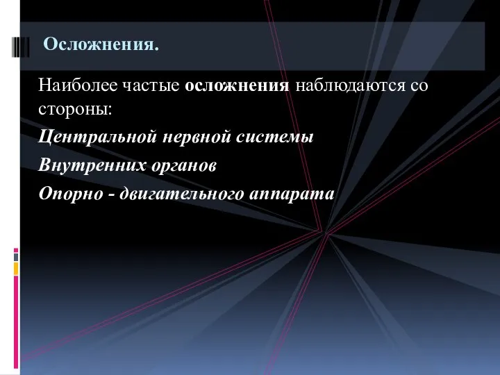 Наиболее частые осложнения наблюдаются со стороны: Центральной нервной системы Внутренних органов Опорно - двигательного аппарата Осложнения.