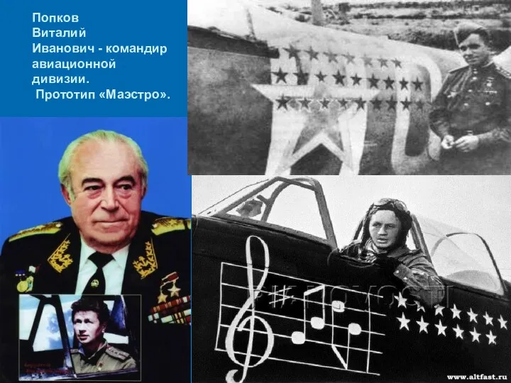Попков Виталий Иванович - командир авиационной дивизии. Прототип «Маэстро».