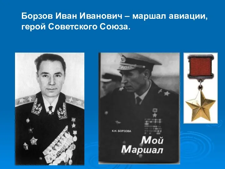 Борзов Иван Иванович – маршал авиации, герой Советского Союза.