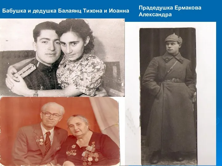 Прадедушка Ермакова Александра Бабушка и дедушка Балаянц Тихона и Иоанна