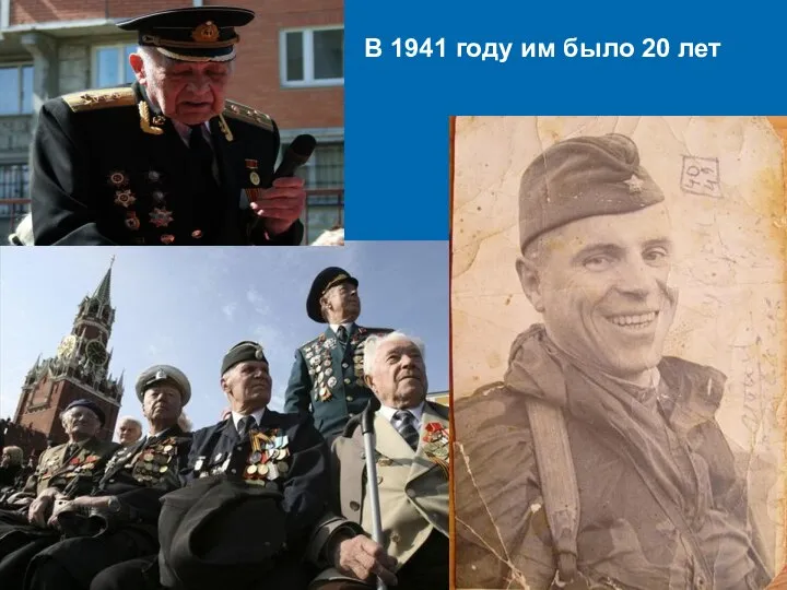 В 1941 году им было 20 лет