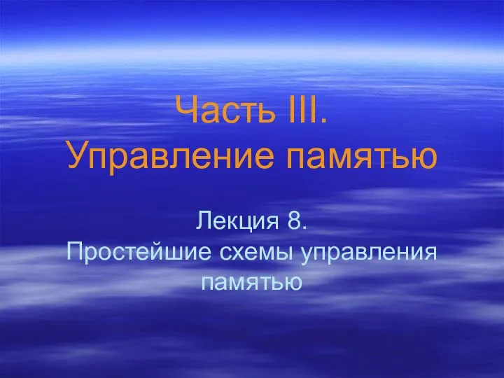 Часть III. Управление памятью Лекция 8. Простейшие схемы управления памятью