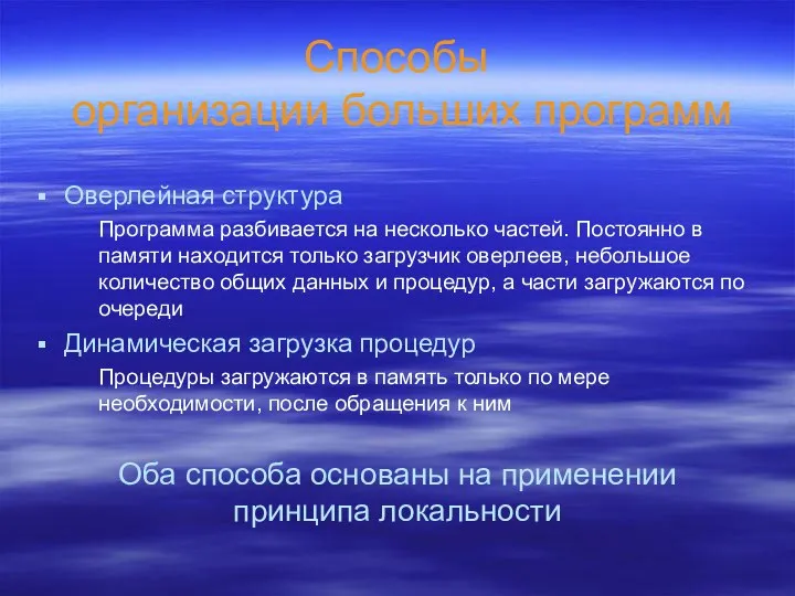 Способы организации больших программ Оверлейная структура Программа разбивается на несколько частей.