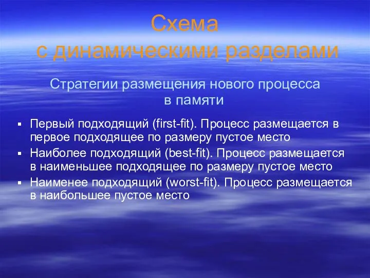 Схема с динамическими разделами Стратегии размещения нового процесса в памяти Первый