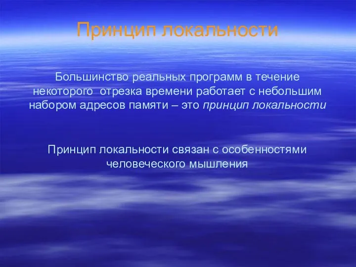 Принцип локальности Большинство реальных программ в течение некоторого отрезка времени работает