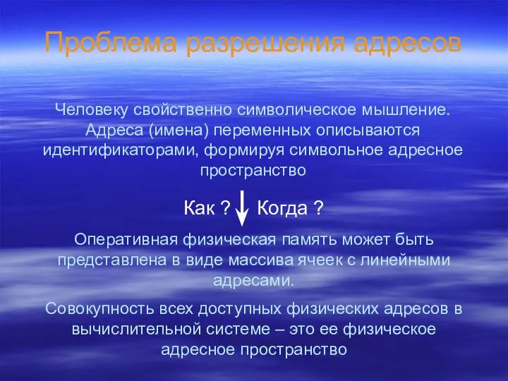 Проблема разрешения адресов Человеку свойственно символическое мышление. Адреса (имена) переменных описываются