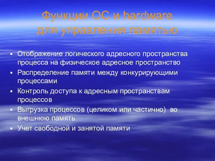 Функции ОС и hardware для управления памятью Отображение логического адресного пространства