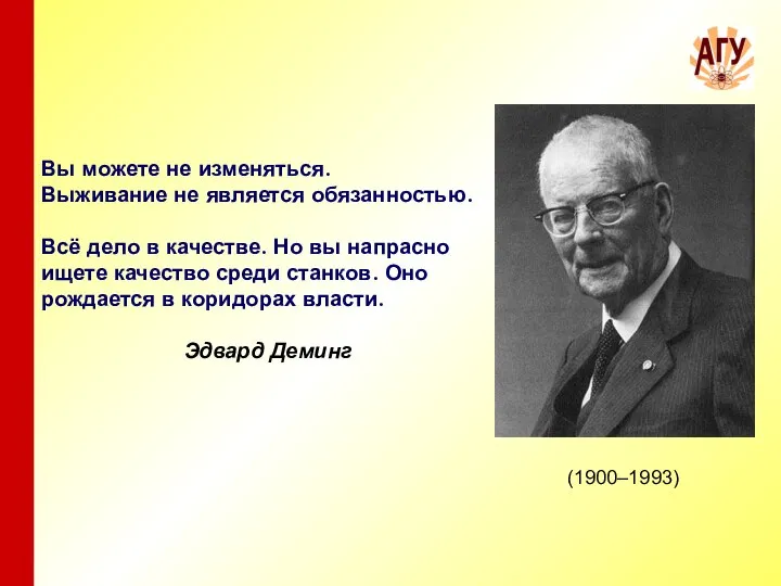 Вы можете не изменяться. Выживание не является обязанностью. Всё дело в