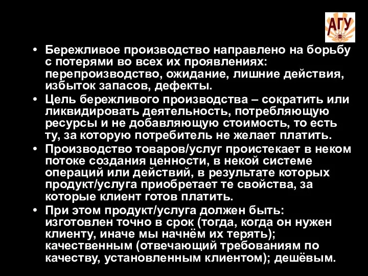 Бережливое производство направлено на борьбу с потерями во всех их проявлениях: