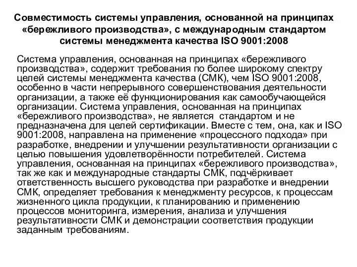 Совместимость системы управления, основанной на принципах «бережливого производства», с международным стандартом