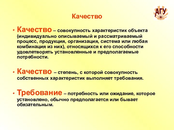 Качество Качество – совокупность характеристик объекта (индивидуально описываемый и рассматриваемый процесс,