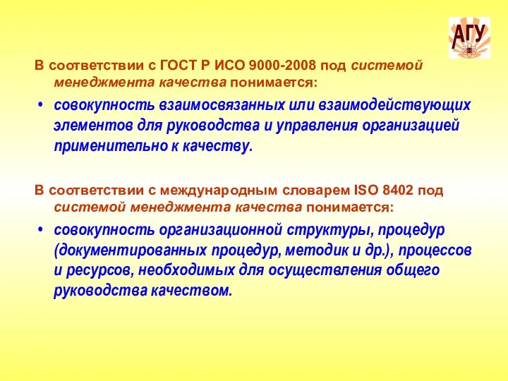 В соответствии с ГОСТ Р ИСО 9000-2008 под системой менеджмента качества