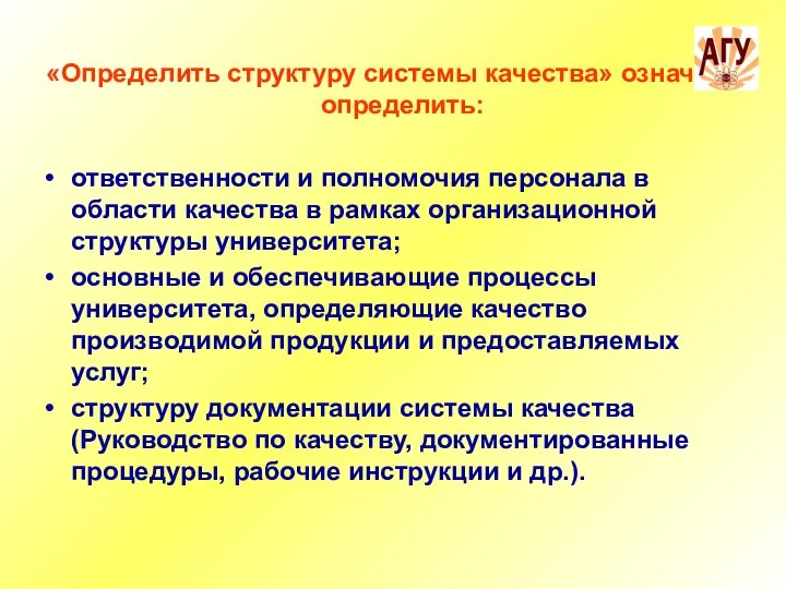 «Определить структуру системы качества» означает определить: ответственности и полномочия персонала в