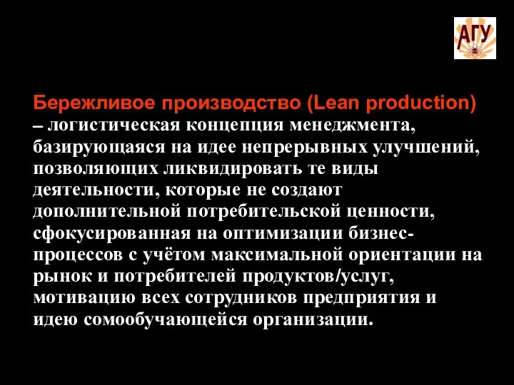 Бережливое производство (Lean production) – логистическая концепция менеджмента, базирующаяся на идее