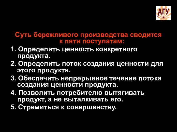 Суть бережливого производства сводится к пяти постулатам: 1. Определить ценность конкретного