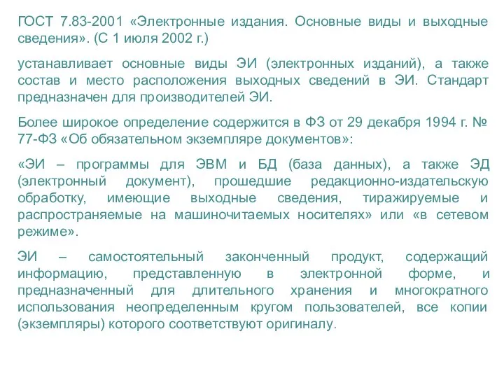 ГОСТ 7.83-2001 «Электронные издания. Основные виды и выходные сведения». (С 1