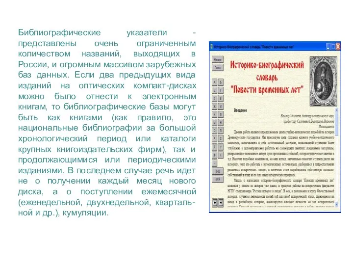 Библиографические указатели - представлены очень ограниченным количеством названий, выходящих в России,