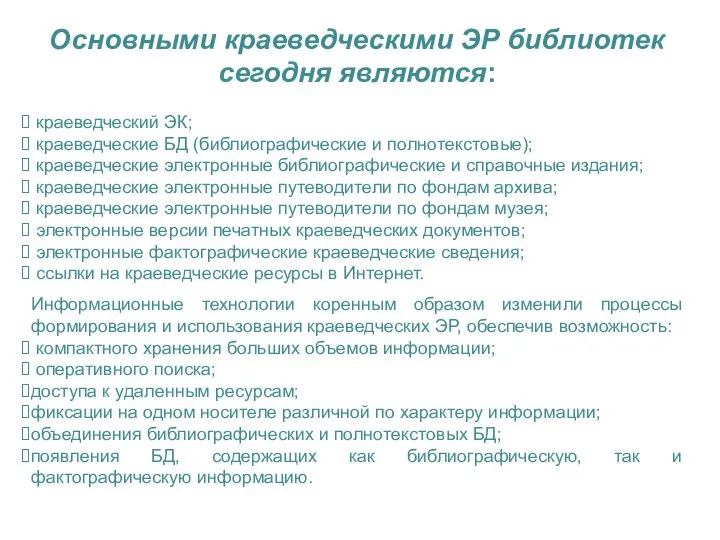 Основными краеведческими ЭР библиотек сегодня являются: краеведческий ЭК; краеведческие БД (библиографические