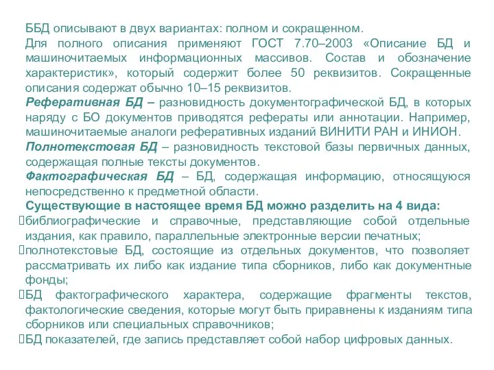 ББД описывают в двух вариантах: полном и сокращенном. Для полного описания