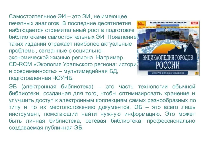 Самостоятельное ЭИ – это ЭИ, не имеющее печатных аналогов. В последние