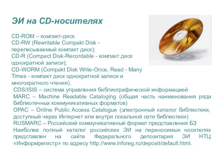 ЭИ на CD-носителях CD-ROM – компакт-диск CD-RW (Rewritable Compakt Disk -