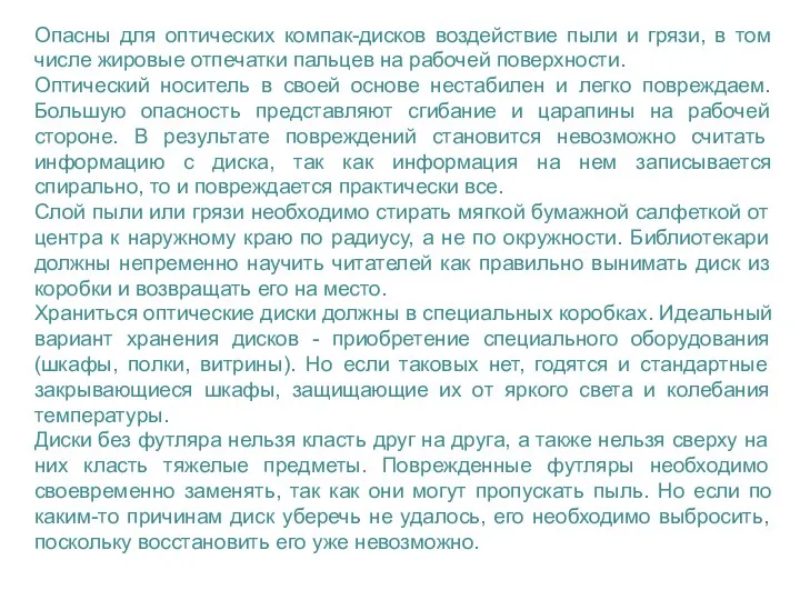 Опасны для оптических компак-дисков воздействие пыли и грязи, в том числе