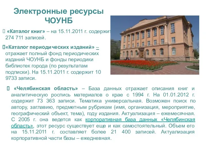 Электронные ресурсы ЧОУНБ «Каталог книг» – на 15.11.2011 г. содержит 274