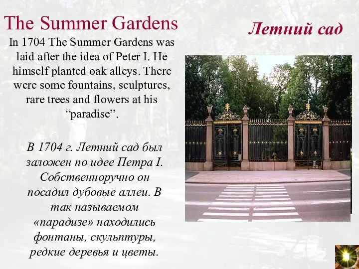 The Summer Gardens In 1704 The Summer Gardens was laid after