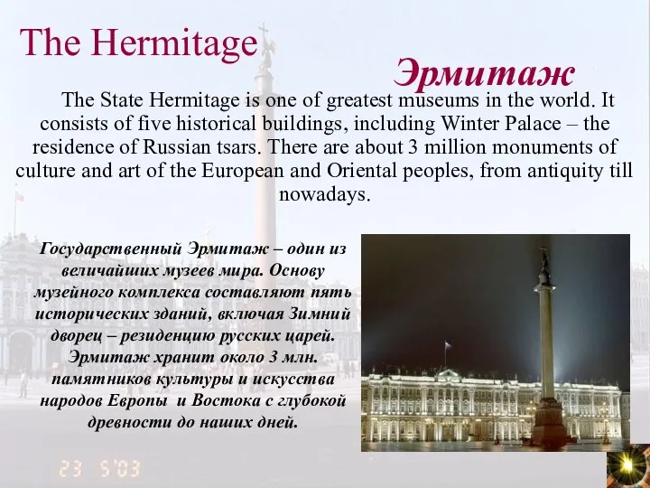 The Hermitage The State Hermitage is one of greatest museums in