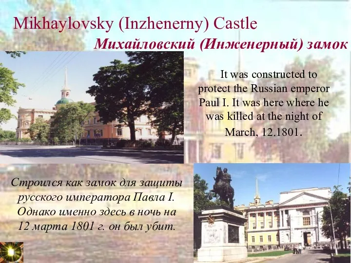 Mikhaylovsky (Inzhenerny) Castle It was constructed to protect the Russian emperor